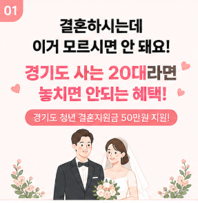 경기도 청년 결혼지원금 50만원｜20대·30대라면 꼭 확인하세요