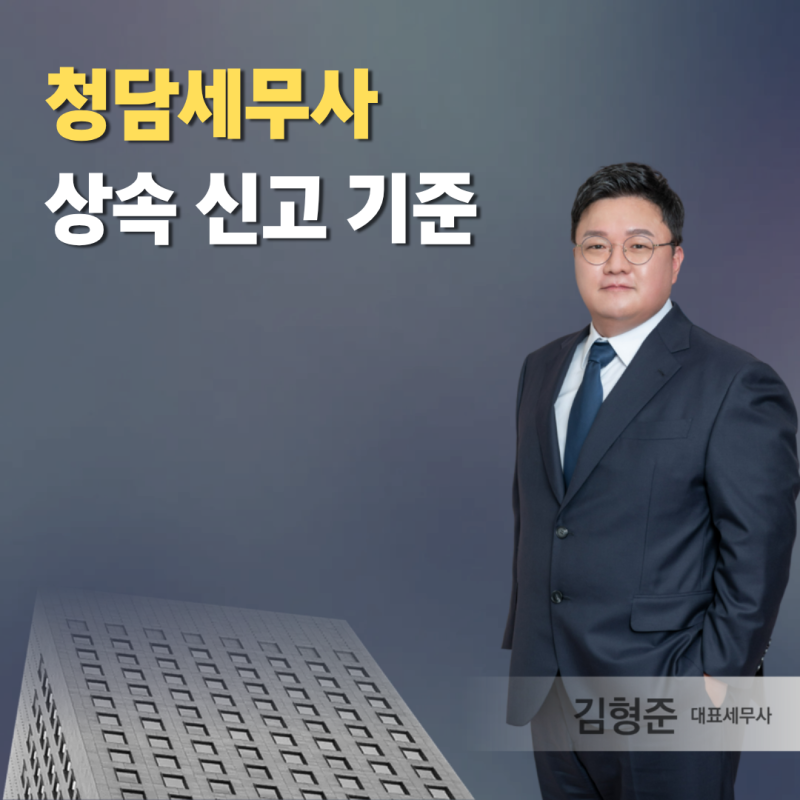 청담세무사, 상속 신고를 맡길 곳을 고르는 기준