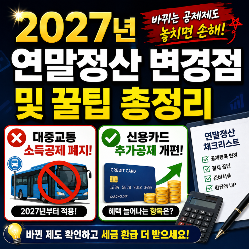 2027년 연말정산 변경점 및 꿀팁 총정리 | 대중교통 소득공제 폐지 및 신용카드 추가공제 개편