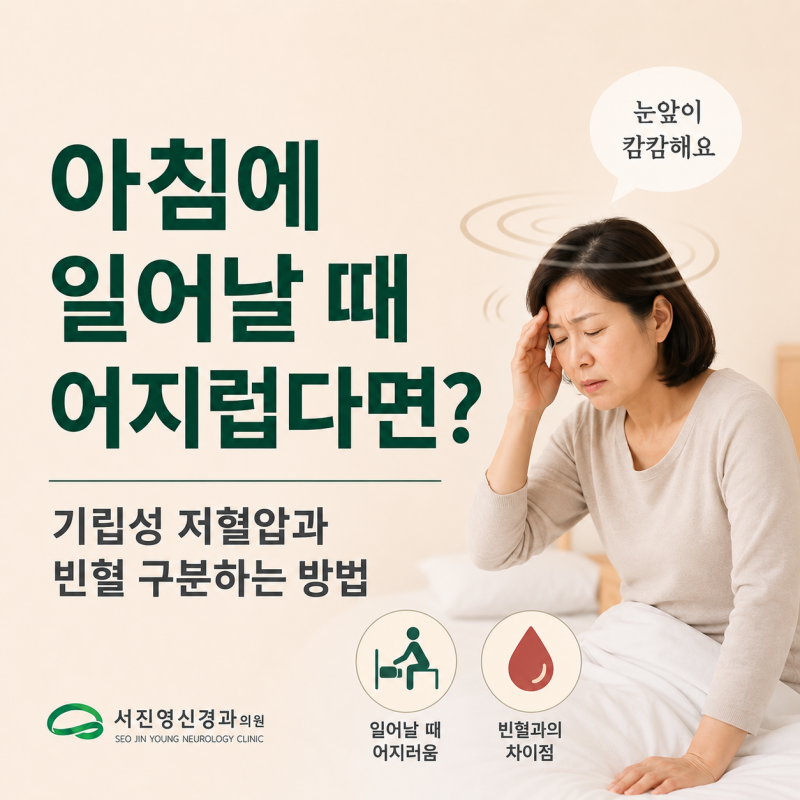 아침에 일어날 때 어지러운 이유｜기립성 저혈압과 빈혈의 차이