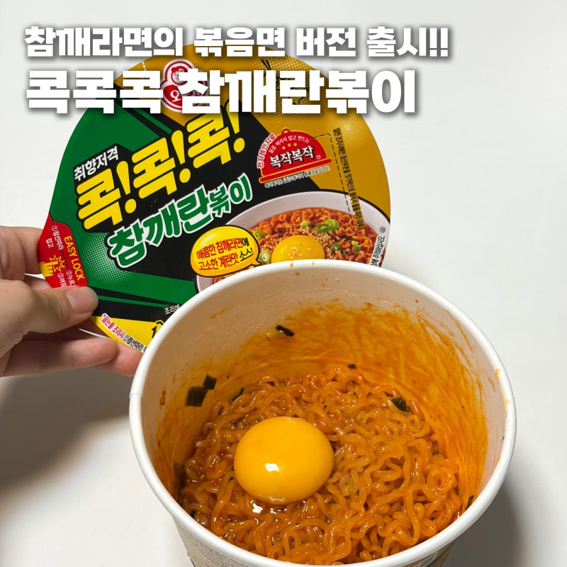 콕콕콕 참깨란볶이 참깨라면의 볶음면 버전이라니 바로 사 먹어본 솔직한 후기
