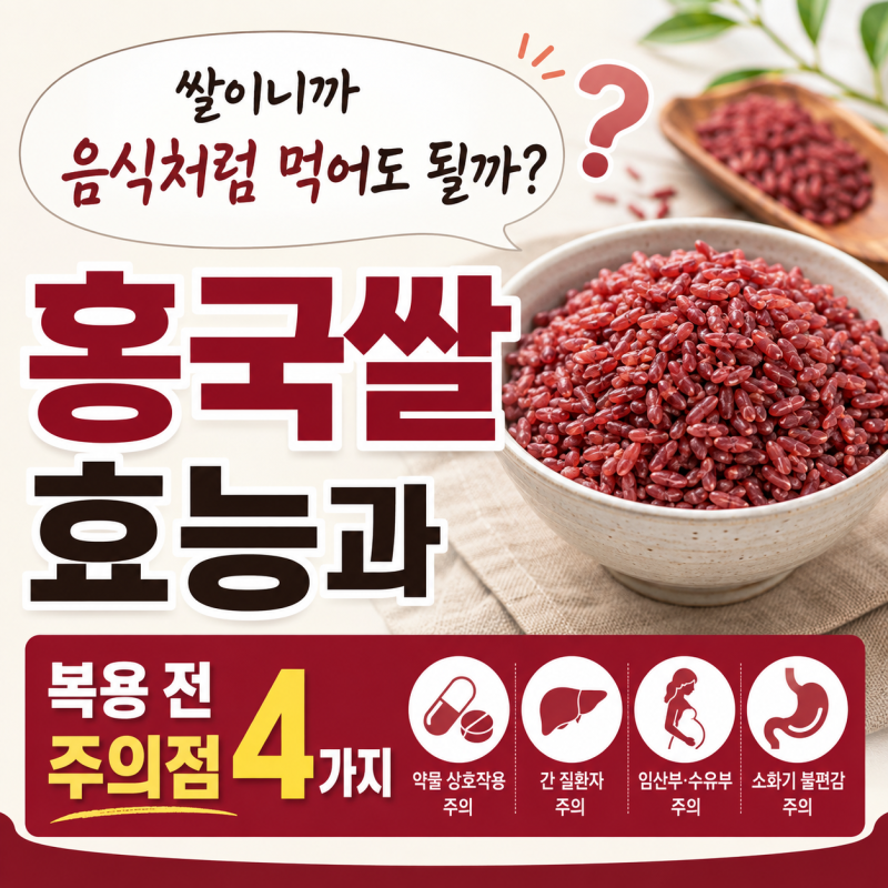 “쌀이니까 음식처럼 먹어도 될까?” 홍국쌀효능과 복용 전 주의점 4가지