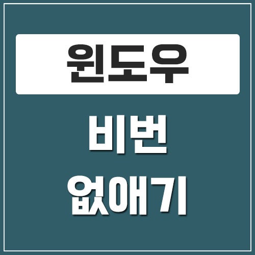 윈도우 로그인 비번 없애는 방법과 자동 로그인 설정 방법
