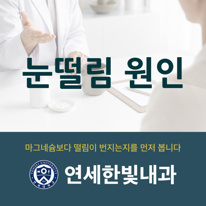 눈 떨림 원인, 마그네슘 부족이 맞을까?