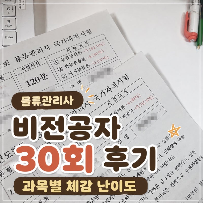 [자격증] 2026년 7월 물류관리사 30회 비전공자 시험 후기 I 과목별 체감 난이도