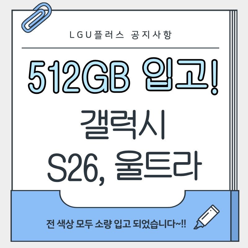 갤럭시 S26 / S26 울트라 512GB 전 색상 입고 안내