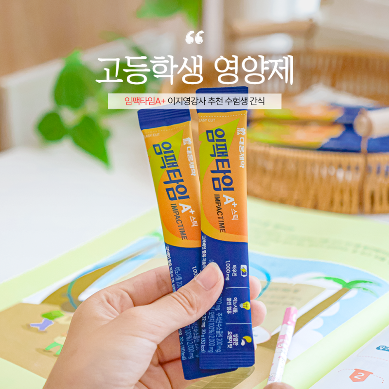 고등학생 영양제 임팩타임A+ 이지영강사 추천 수험생 간식