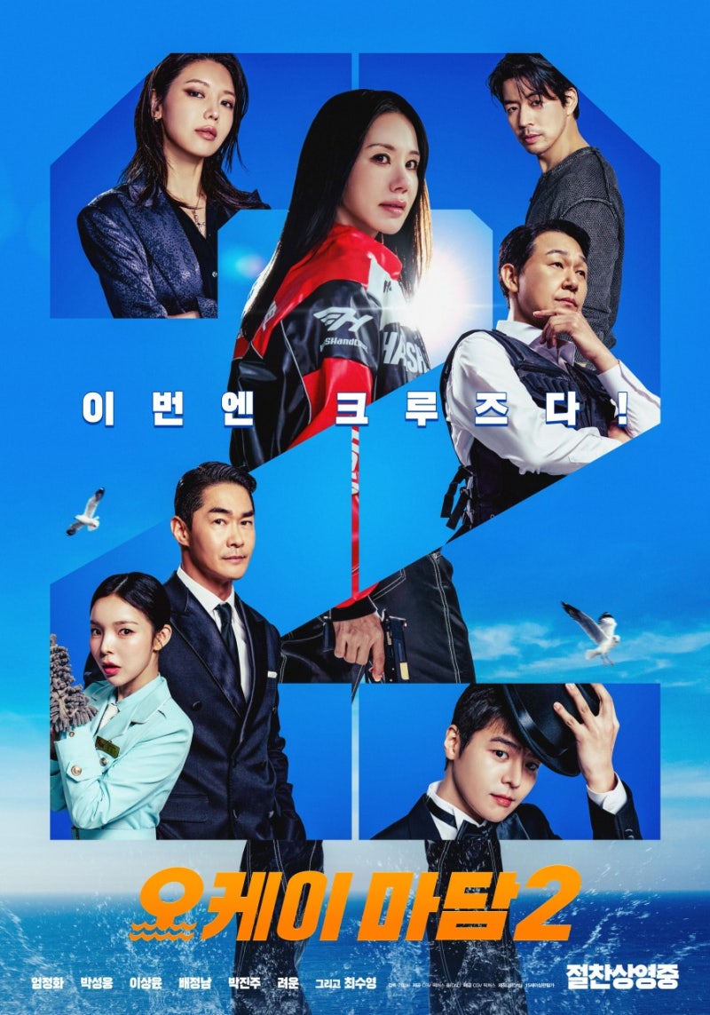 오케이 마담2 줄거리·등장인물·후기 총정리｜엄정화·최수영 출연진부터 에잇턴 크루즈 촬....