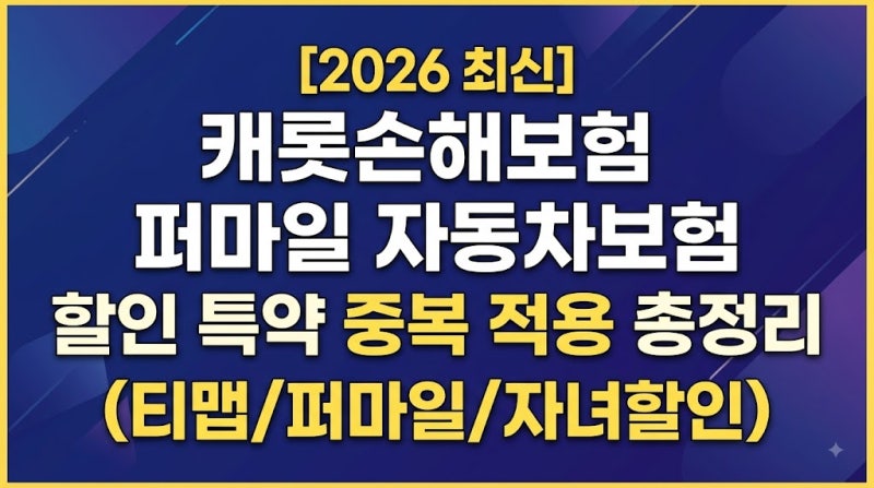 [2026 최신] 캐롯손해보험 퍼마일 자동차보험 할인 특약 중복 적용 총정리 (티맵/퍼마일/자녀....
