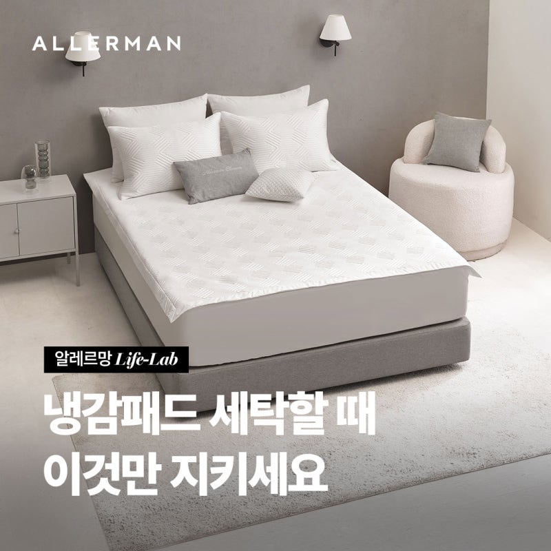 [알레르망] 냉감패드 세탁법, 시원함 오래 유지하려면 이렇게 관리하세요