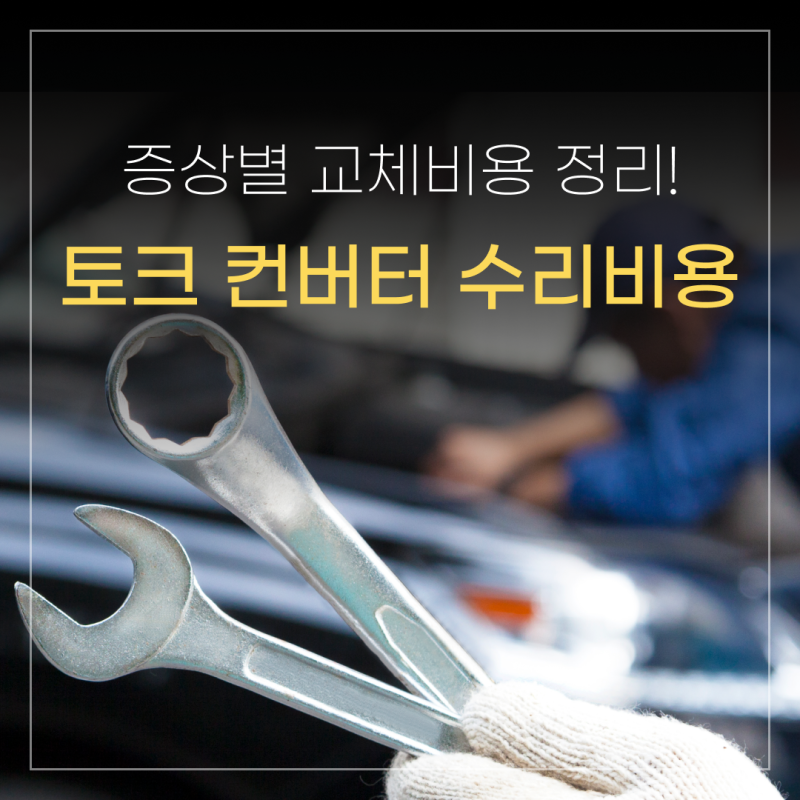 토크컨버터 증상 별 수리 비용! 교체 얼마나 할까?