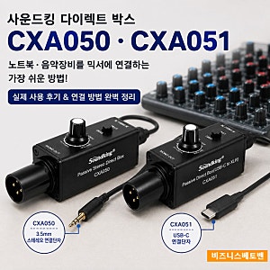 음향 믹서에 핸드폰, 노트북 연결 시 '웅~~' 소리가 난다면? ｜ 사운드 킹 DI 박스 CXA050 하나로 ....