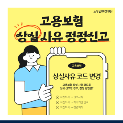 [2026년] 고용보험 상실사유 정정 신고 절차 및 사유별 필요서류 총정리