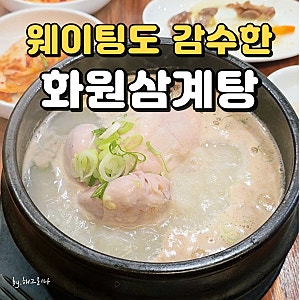 진주 삼계탕 맛집 화원삼계탕｜정촌에서 오래 사랑받는 몸보신 맛집