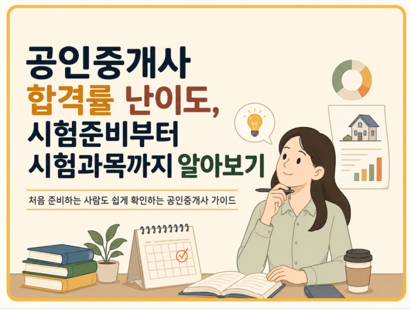 공인중개사 합격률 난이도, 시험준비부터 시험과목까지 알아보기