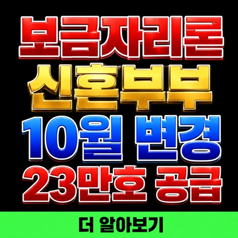 보금자리론 신혼부부 소득기준 10월 변경, 813 부동산 대책 수도권 23만호 공급까지(계산기 포....