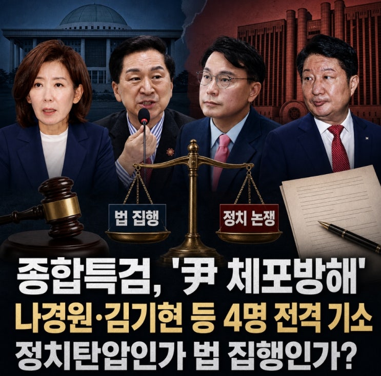 <b>종합특검</b>, '尹 체포방해' 나경원·김기현 등 4명 전격 <b>기소</b>... 정치탄....