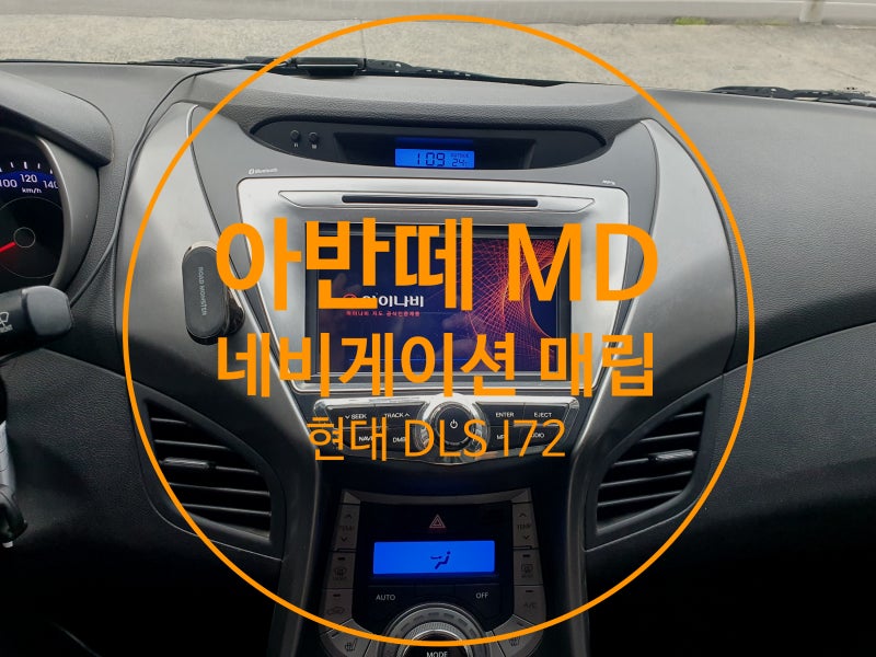 순천 아반떼MD 네비게이션 고장 교체! 아이나비 2D 7인치 매립