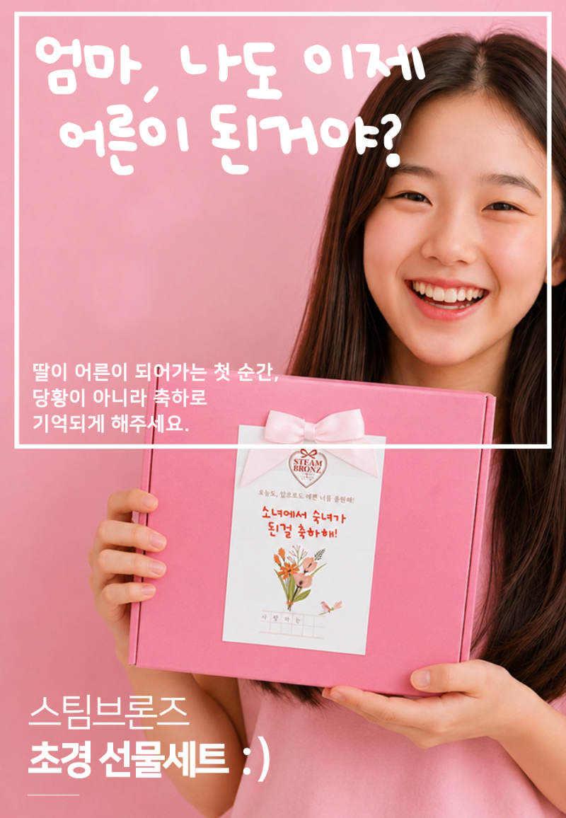 첫생리선물 추천♥ 초경을 시작한 딸에게 특별한 추억을 선물해 주고 싶어요