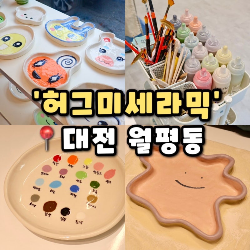 [허그미세라믹] 대전 월평동 도자기 공방 남편과 직접 그릇 만든 이색데이트 후기