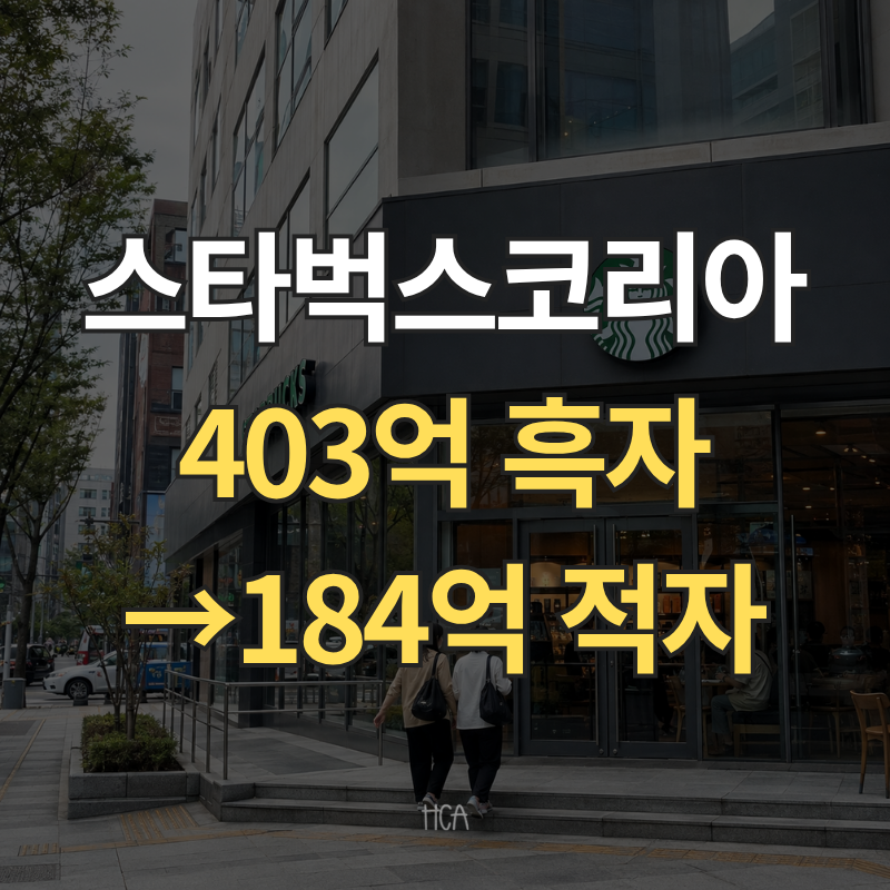 스타벅스코리아 2026년 2분기 실적, 매장 49개 늘었는데 184억원 적자 난 이유