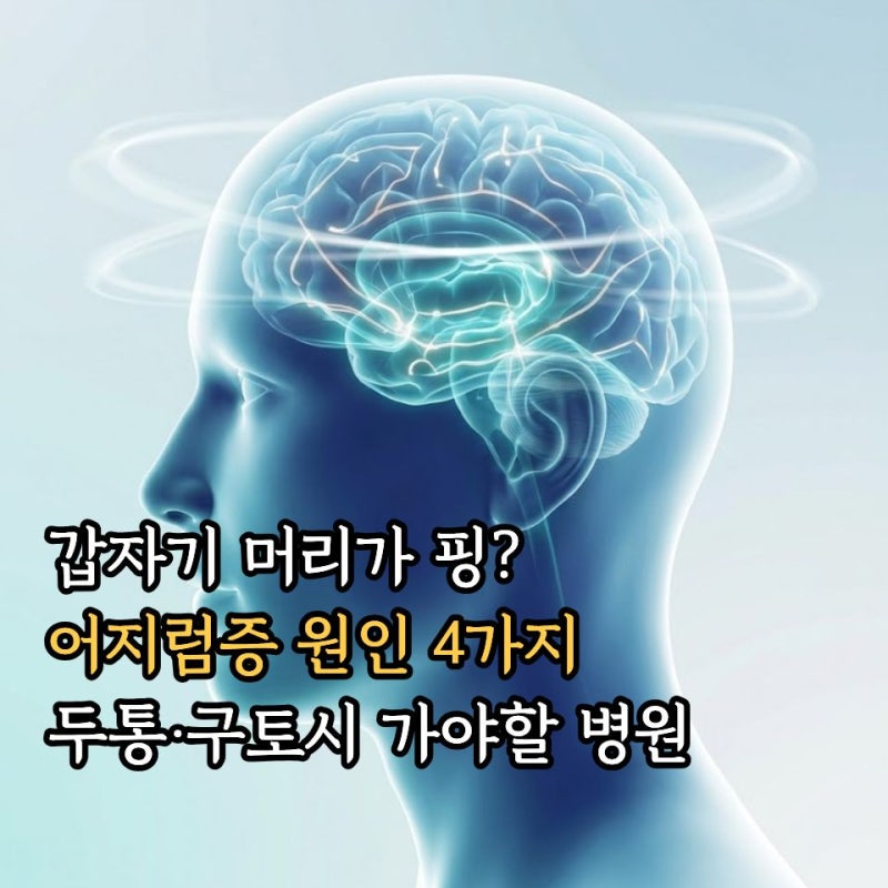 어지럼증 원인 4가지와 두통·구토 동반 시 가야 할 병원 총정리