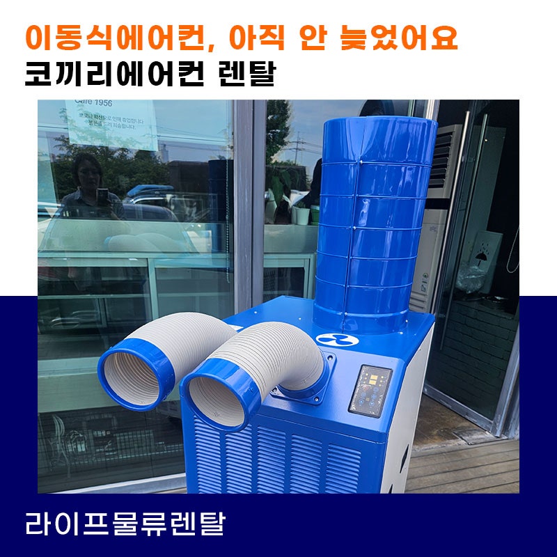 8월인데 이제 와서 이동식에어컨(코끼리에어컨) 렌탈해도 될까?