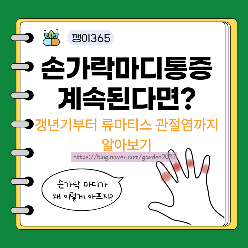 손가락마디통증 계속된다면? 갱년기부터 류마티스 관절염까지 알아보기