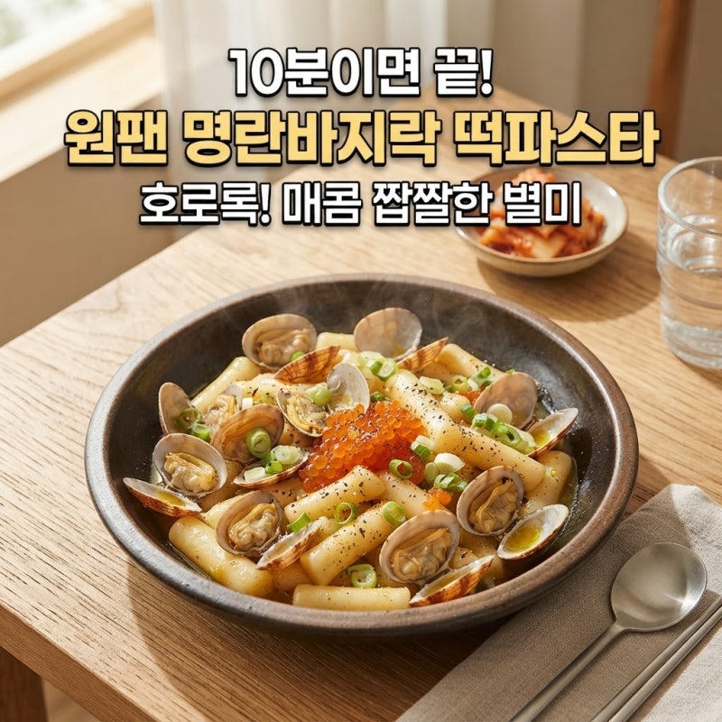 팬 하나로 끝내는 미미 명란바지락스타 레시피 원팬 떡파스타, 진짜 간단할까?