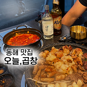 동해 곱창 맛집 내돈내산 후기ㅣ동해 오늘,곱창❤️