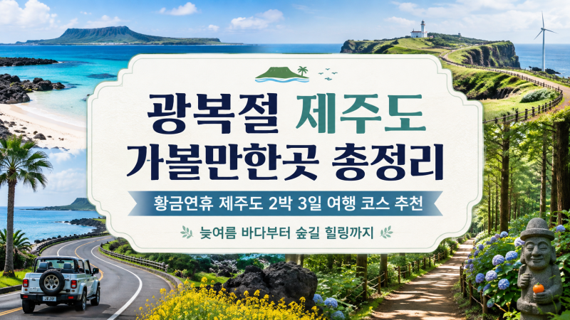광복절 제주도 가볼만한곳 총정리｜황금연휴 제주도 2박 3일 여행 코스 추천 | 늦여름 바다부....