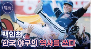 한국 프로야구 역사 유일한 4할 타자 "백인천" 전 감독의 역대 팀 활동, 지도자 경력, 우승 경....