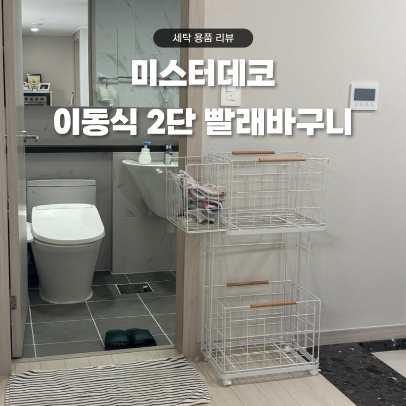 미스터데코 빨래바구니 추천｜2단 이동식 세탁바구니로 바꾼 이유