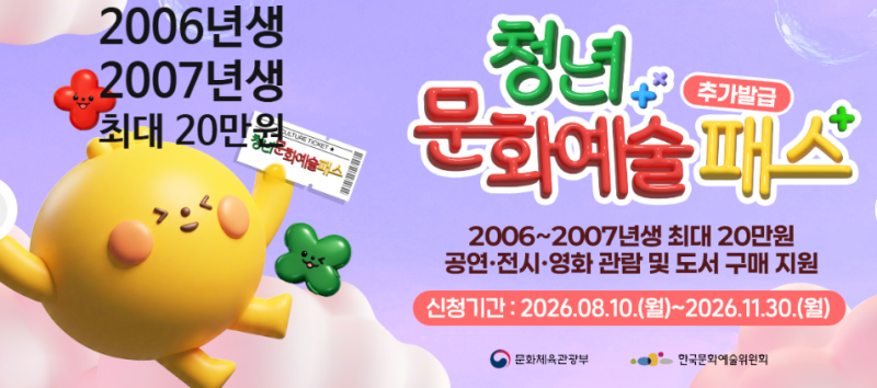 청년문화예술패스 지원 나이 조건 및 추가발급 신청법 (안 쓰면 소멸 주의, 2006,2007년생 필독)