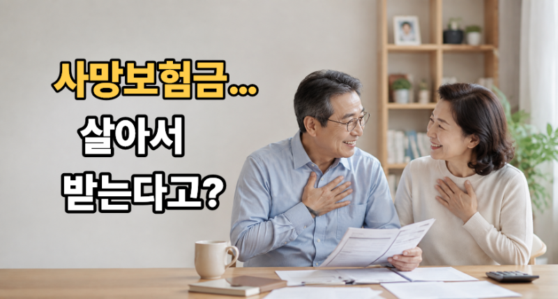 사망보험금, 죽은 뒤가 아니라 살아서 받을 수 있다고요?
