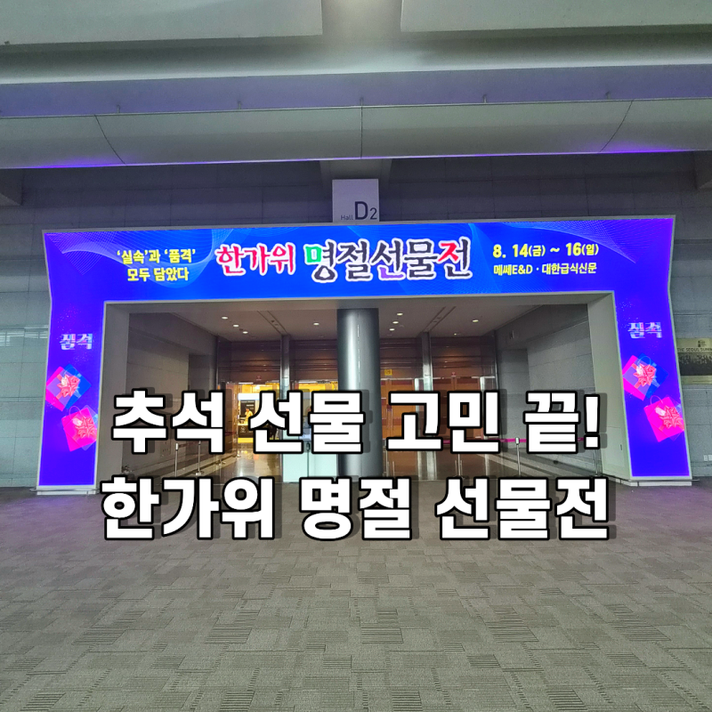 2026 한가위 명절 선물전 총정리(코엑스 D홀 방문 후기)