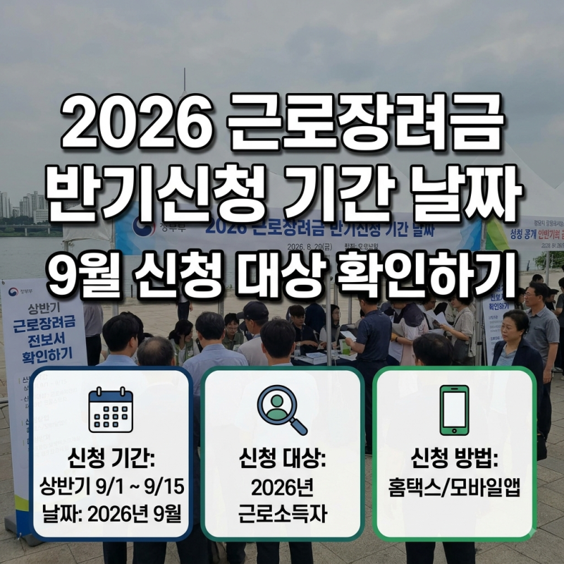2026 근로장려금 반기신청 기간 날짜와 9월 신청 대상 확인하기