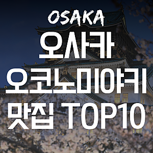 오사카 여행 오코노미야키 맛집 추천｜도톤보리·난바·우메다 BEST 10