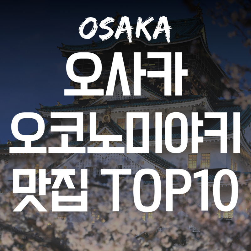 오사카 여행 오코노미야키 맛집 추천｜도톤보리·난바·우메다 BEST 10