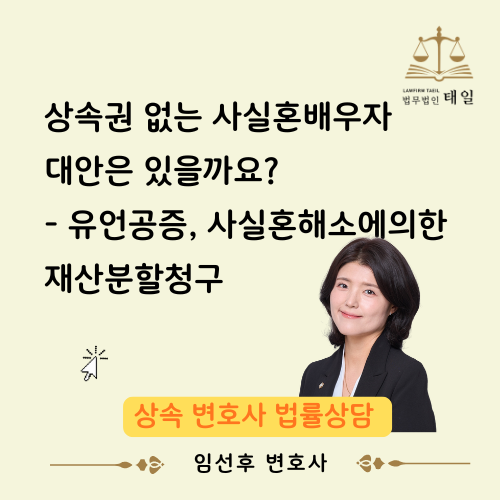 상속권 없는 사실혼배우자 대안은 있을까요? - 유언공증, 사실혼해소에의한 재산분할청구