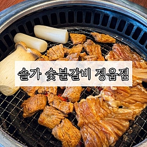 정읍 현지인 맛집 【솔가숯불갈비 정읍점】 냉면까지 맛있는 가족외식 맛집