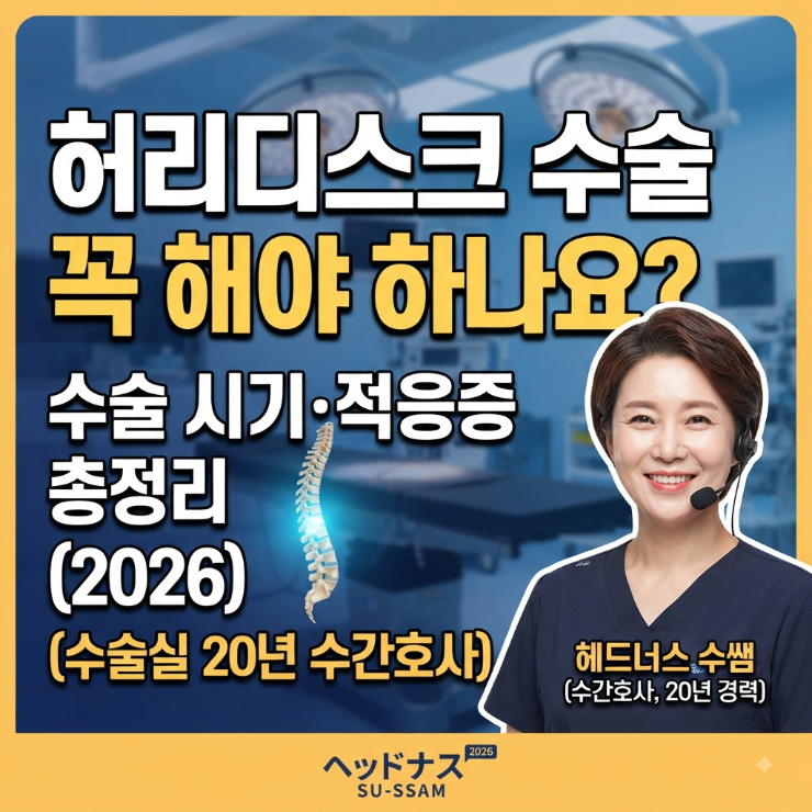 허리디스크 수술 꼭 해야 하나요? 수술 시기·적응증 총정리 2026 (수술실 20년 수간호사)