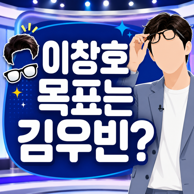 이창호, 김우빈처럼 되고 싶어서 실제로 한 것들…“머리 심고 눈밑도 했다”
