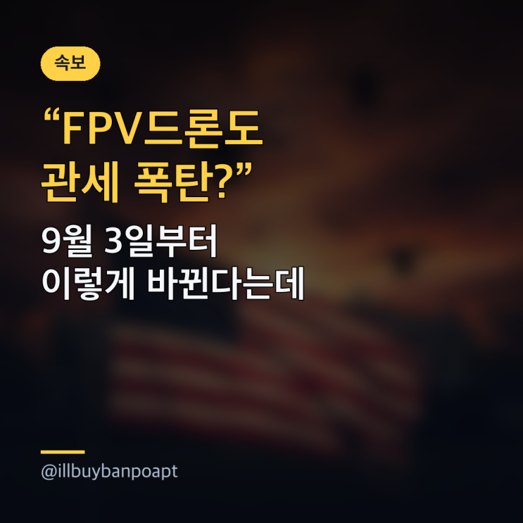 "FPV<b>드론</b>도 <b>관세</b> 폭탄?" 9월 3일부터 이렇게 바뀐다는데