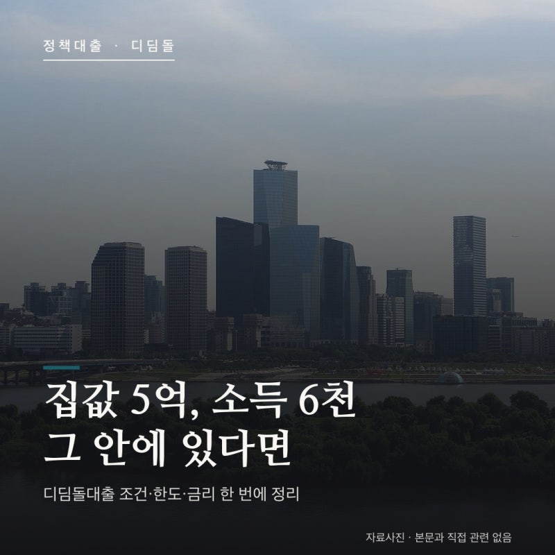 디딤돌대출 총정리 — 소득 6,000만원·집값 5억, 얼마까지 얼마 금리로 빌릴 수 있나 (2026년 8....