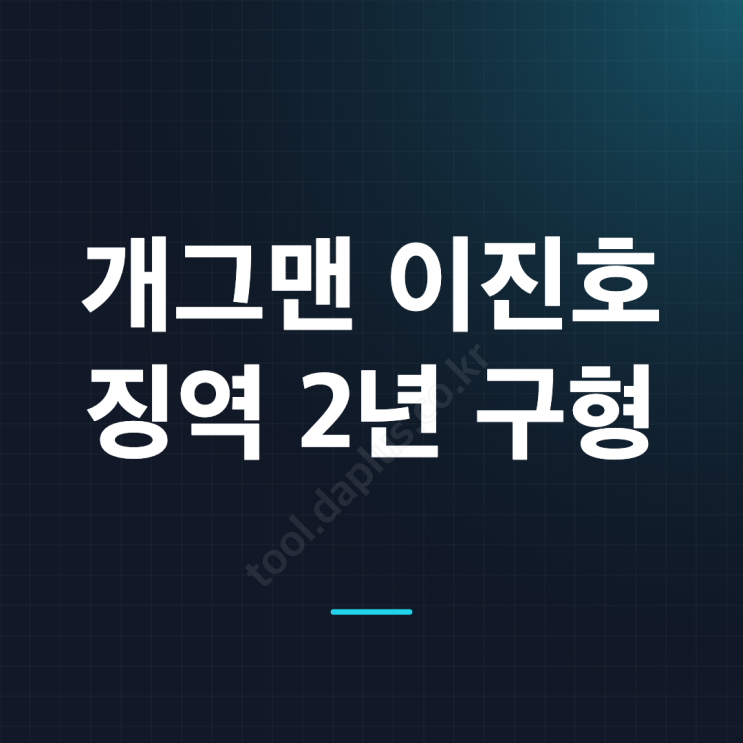 개그맨 <b>이진호</b> 검찰 징역 2년 구형, 목발 짚고 법원 출석한 이유와 ....