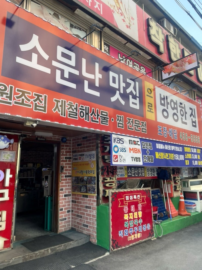 안양 금정역 로컬 맛집_원조아구해물찜 금정본점