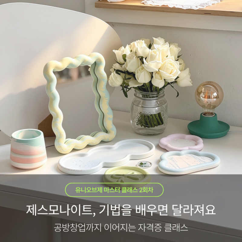 제스모나이트 자격증반 2회차｜유니오브제 마스터클래스, 기법을 배우면 작품이 달라져요!_....
