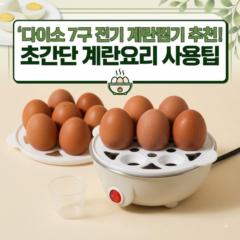 다이소 7구 전기 계란찜기 추천! 초간단 계란요리 사용팁