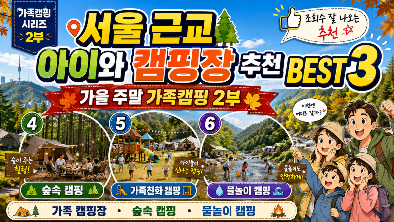 2부 서울 근교 가족 캠핑장 BEST 3｜카라반·호수공원·오토캠핑 제대로 즐기기